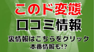 【裏情報】高知のデリヘル“このド変態”で激安エッチ！おすすめ嬢・口コミを公開！のサムネイル画像