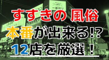 【2024年本番情報】北海道すすきので実際に遊んできた風俗12選！本当にNS・本番出来るのか体当たり調査！のサムネイル画像