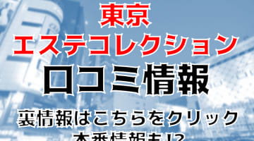 新橋のメンズエステ“東京エステコレクション”の抜き・本番情報を調査！料金・口コミも紹介！のサムネイル画像