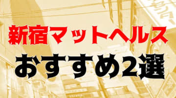本番も？新宿のおすすめヘルス＆ソープ2店を全23店舗から厳選！【2025年】のサムネイル画像