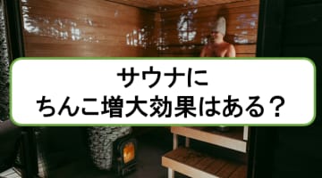 サウナで血行促進したらちんこも大きくなる？！男性機能との関係性についてのサムネイル画像