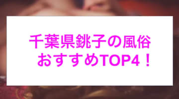 本番あり？千葉県銚子の風俗4選！濃厚パイズリで最高の射精体験！のサムネイル画像