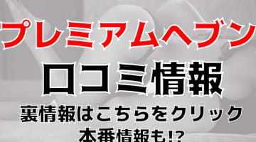 【体験レポ】松本のメンズエステ"プレミアムヘブン"の抜き・本番情報を調査！料金・口コミも紹介！のサムネイル画像