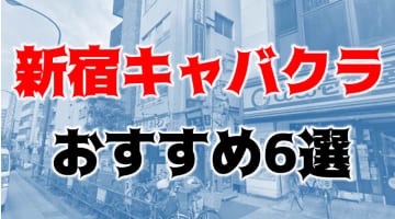新宿のキャバクラ6店を全171店舗から厳選！のサムネイル画像