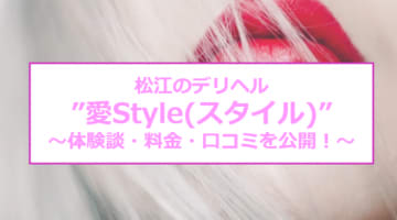 【裏情報】松江のデリヘル"愛Style(スタイル)"はイラマチオが割安！料金・口コミを公開！のサムネイル画像