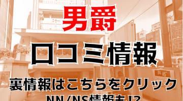 【体験談】宇都宮のソープ”男爵”でMちゃんの得意のパイズリで即発顔射！NS/NN可能？総額料金・口コミを詳しく解説！のサムネイル画像
