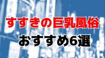 NN/NS可能？すすきのの巨乳ソープ6店を全27店舗から厳選！【2025年】のサムネイル画像