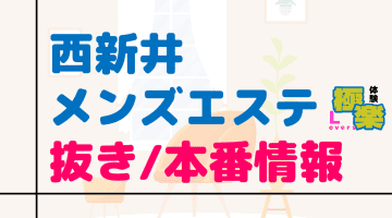 東京・西新井のメンズエステに潜入！抜き/本番・裏オプがあるか徹底調査！【基盤・円盤裏情報】のサムネイル画像