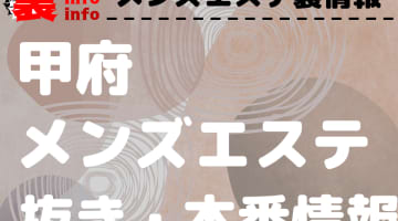 【甲府】本番・抜きありと噂のおすすめメンズエステ7選！【基盤・円盤裏情報】のサムネイル