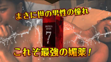 媚薬”エロティカセブン”はAV業界も認める最強商品！詳細情報・口コミ・使用感を公開！のサムネイル画像