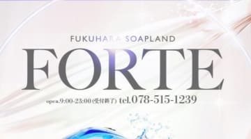 神戸・FORTE(フォルテ)の口コミ！風俗のプロが評判を解説！【兵庫県ソープ】のサムネイル画像