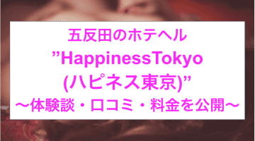 【裏情報】鶯谷の大衆ソープ”HappinessTokyo(ハピネス東京)”の潜入体験談！総額・口コミを公開！【2025年】のサムネイル画像