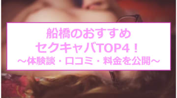 【最新情報】抜きあり？船橋のセクキャバTOP4！爆乳美女の柔らかすぎるおっぱいに感動！のサムネイル画像