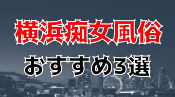 横浜の人気おすすめ痴女がいる風俗3店を口コミ・評判で厳選！本番も!?のサムネイル画像