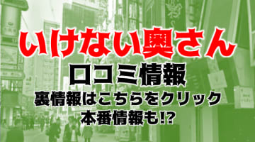 【裏情報】梅田のホテヘル”いけない奥さん”で美人妻と不倫体験！料金・口コミを公開！のサムネイル画像