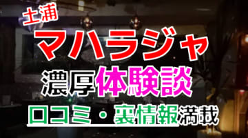 【2025年最新情報】茨城・土浦のソープ"マハラジャ"での濃厚体験談！料金・口コミ・おすすめ嬢・NS・NN情報を網羅！のサムネイル画像