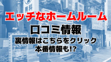 【体験談】錦糸町のデリヘル”エッチなホームルーム”で指名が無料!?料金システム・口コミを徹底公開！のサムネイル画像