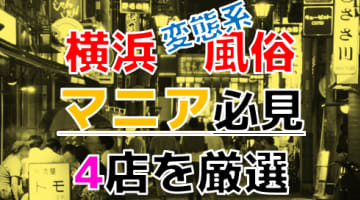 【2024年裏情報】本番アリ？神奈川・横浜の変態系風俗店4選！爆乳美女の母乳を吸いまくり！のサムネイル画像