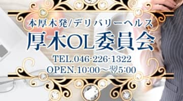 【体験レポ】厚木のデリヘル"OL委員会"は割引が多い！料金・口コミを公開！のサムネイル画像