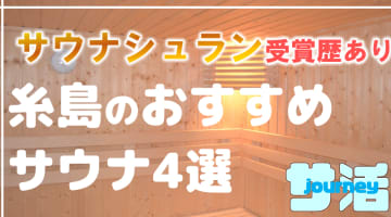 【糸島】サウナシュランを受賞したおすすめサウナ4選！のサムネイル画像