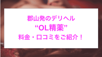 【裏情報】郡山発のデリヘル“OL精薬”はセクシー女子社員と濃厚エロプレイ！料金・口コミを公開！のサムネイル画像