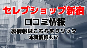 【体験レポ】新宿で熟女をご所望ならセレブショップ新宿！Mちゃんに口内発射！リアルな実情を潜入告白！のサムネイル画像