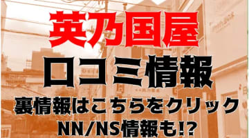 【裏情報】松山のソープ"英乃国屋"はNN/NSできる!?料金・口コミを公開のサムネイル画像