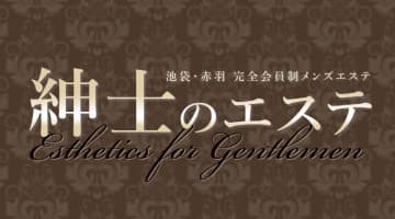 紳士のエステの口コミ！風俗のプロが評判を解説！【新宿メンズエステ】のサムネイル画像