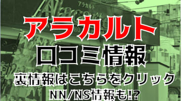 【体験レポ】栄町のソープ"アラカルト"でギャル美女とNS/NNは可能？料金・口コミを紹介！のサムネイル画像