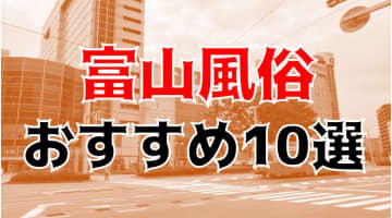 【24年最新】富山県のおすすめ風俗TOP10！NS/NN情報もお届け！のサムネイル