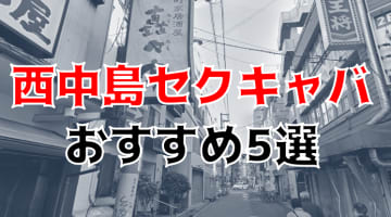 【本番情報】西中島南方のおすすめセクキャバTOP5！53店舗からの厳選！のサムネイル画像