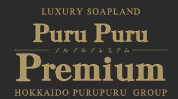 【NN/NS情報】札幌のソープ"プルプルプレミアム"の潜入体験談！口コミとおすすめ嬢を紹介！のサムネイル画像