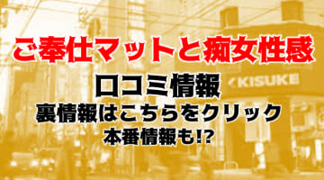 【裏情報】道後のヘルス”ご奉仕マットと痴女性感”でマットプレイ！料金・口コミを公開！のサムネイル画像