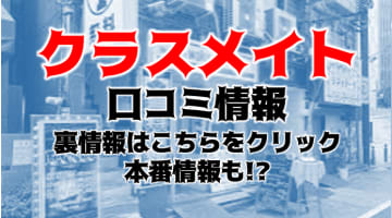 【体験談】デリヘル”クラスメイト錦糸町校”本物のJKとエロい事？口コミや料金を徹底公開！のサムネイル画像