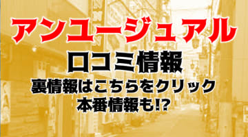 【体験レポ】西川口のM性感”un･･･usual(アンユージュアル)”の変態テクを味わうべし！料金・口コミを大公開！のサムネイル画像