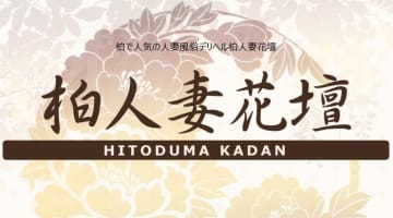 【体験レポ】柏のデリヘル"柏人妻花壇"で妖麗お姉さんがやってきた！料金・口コミ・おすすめ嬢を公開！のサムネイル画像