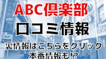 本番体験談！大阪・京橋のピンサロ“ABC倶楽部”が3,500円で激熱すぎる！料金・口コミを公開！【2024年】のサムネイル画像