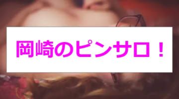 【最新情報】本番あり？岡崎のピンサロは1店舗のみ！東海美女とまさかの〇〇プレイ！のサムネイル