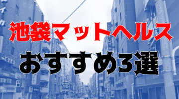 本番も？池袋のおすすめマットヘルス3店を全11店舗から厳選！のサムネイル画像