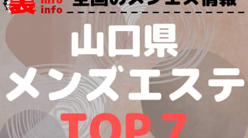 山口のおすすめメンズエステ・人気ランキングTOP7【2025年最新】のサムネイル