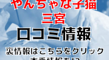 【体験レポ】三宮のヘルス"やんちゃな子猫"コスプレエッチ！料金・口コミを公開！NN・NSはできる？のサムネイル画像