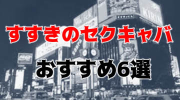 【本番抜き情報】札幌・すすきののセクキャバランキング6選！【2024年】のサムネイル