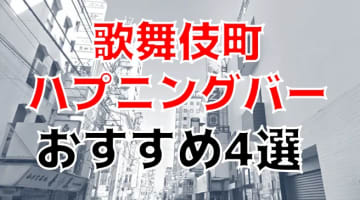 【本番情報】歌舞伎町のハプニングバー4選！ 美人若妻と即ハメ体験！のサムネイル画像