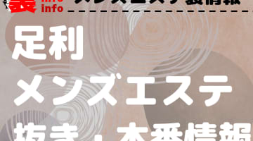 【足利】本番・抜きありと噂のおすすめメンズエステ7選！【基盤・円盤裏情報】のサムネイル