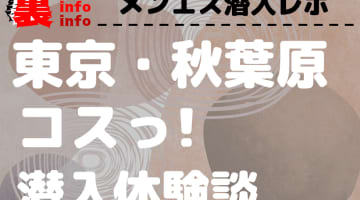 【2024年最新情報】東京・秋葉原のメンズエステ"メンズエステ コスっ！"での濃厚体験談！料金・口コミ等を網羅！のサムネイル画像