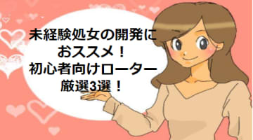 未経験処女の開発の方法！おもちゃを使うならこの3つ！のサムネイル画像