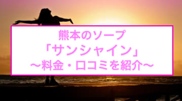 【裏情報】熊本のソープ"サンシャイン"で本気マットプレイ！料金・口コミを公開！のサムネイル画像