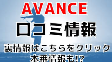 【体験レポ】名古屋のデリヘル”AVANCE(アヴァンス)”で気持ちよすぎて声漏れ注意！料金・口コミを公開！のサムネイル画像