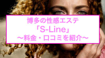 【裏情報】博多の性感エステ"S-Line(エスライン)"でエロスなタイ古式マッサージ！料金・口コミを公開！のサムネイル画像