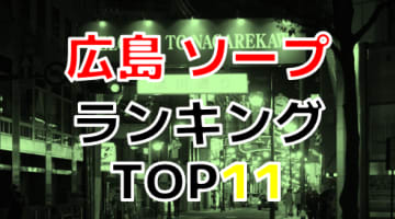 広島のおすすめソープ・人気ランキングTOP11!【2024年最新】のサムネイル